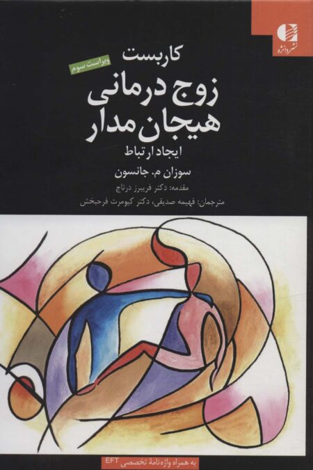 کاربست زوج درمانی هیجان مدار (ایجاد ارتباط)