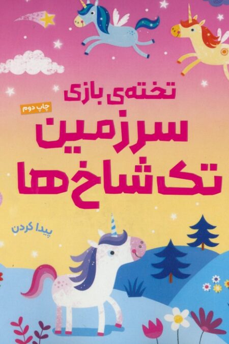 تخته ی بازی سرزمین تک شاخ ها