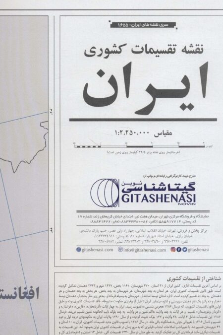 نقشه تقسیمات کشوری ایران 70*100 (کد 1655)،(گلاسه)
