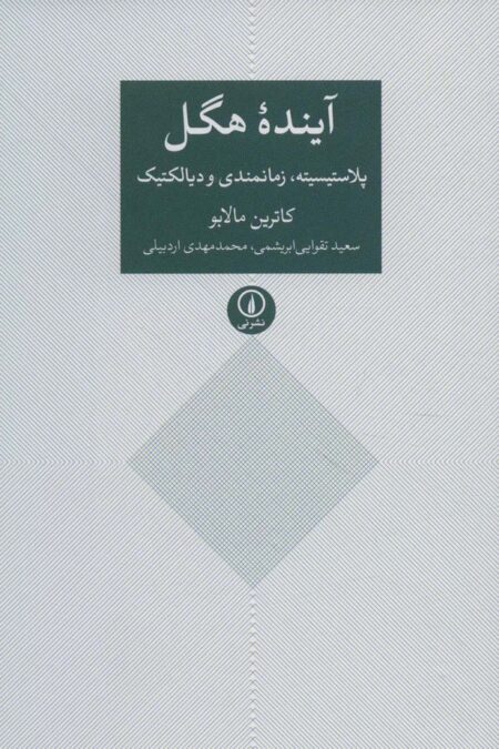 آینده هگل (پلاستیسیته،زمانمندی و دیالکتیک)