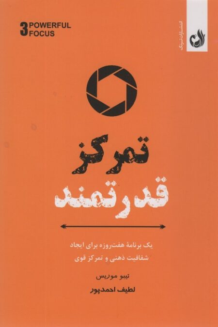 تمرکز قدرتمند (یک برنامه هفت روزه برای ایجاد شفافیت ذهنی و تمرکز قوی)