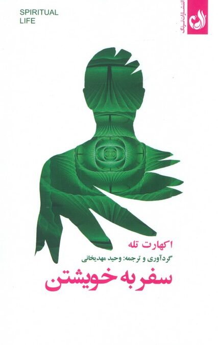سفر به خویشتن