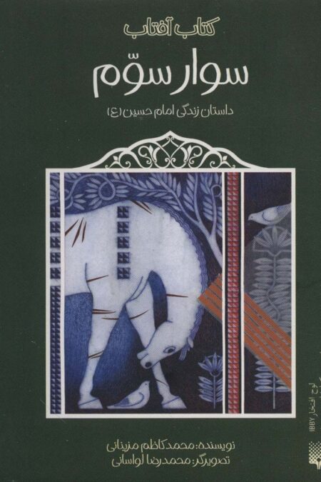 سوار سوم (داستان زندگی امام حسین (ع))،(کتاب آفتاب)