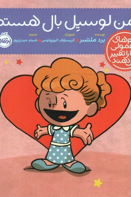 من لوسیل بال هستم! (آدم های معمولی دنیا را تغییر می دهند)،(گلاسه)