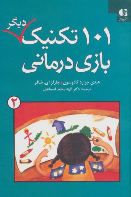 101 تکنیک دیگر بازی درمانی 2