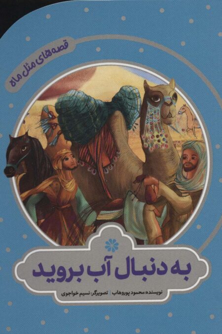 به دنبال آب بروید (قصه های مثل ماه)،(گلاسه)