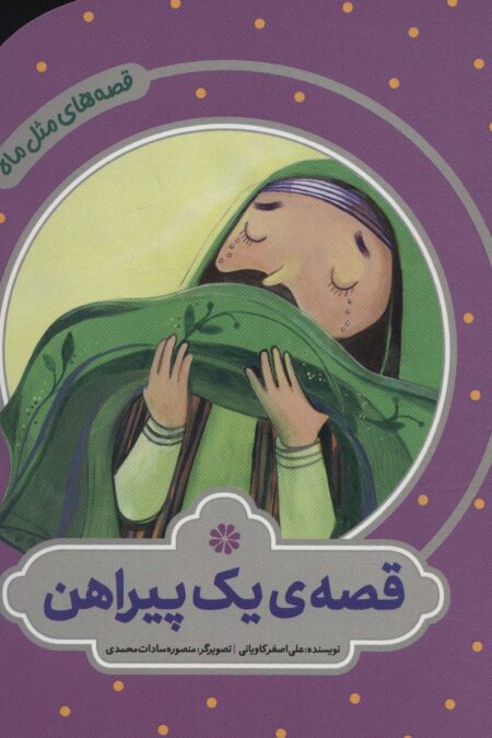 قصه ی یک پیراهن (قصه های مثل ماه)،(گلاسه)