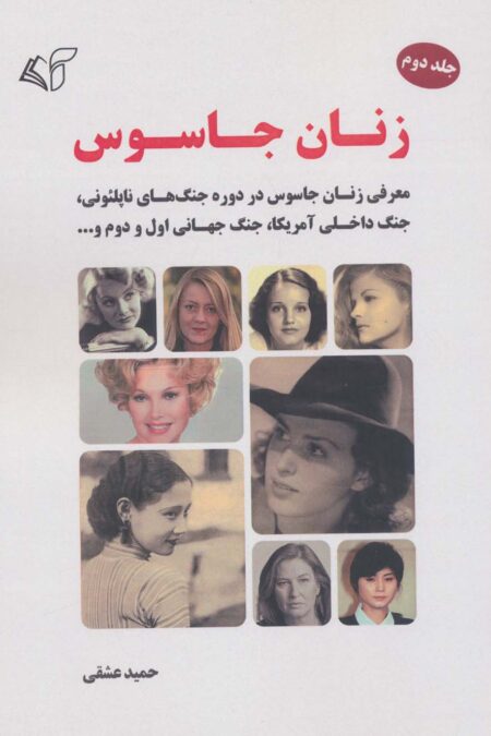 زنان جاسوس 2 (معرفی زنان جاسوس در دوره جنگ های ناپلئونی،جنگ داخلی آمریکا،جنگ جهانی اول و دوم و...)