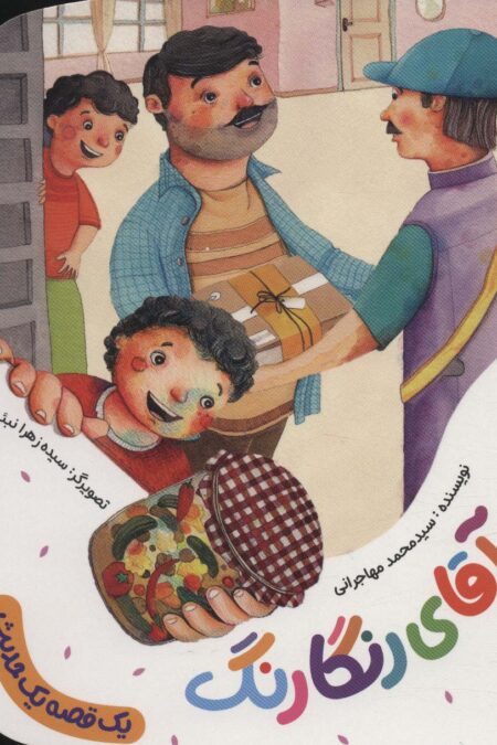 آقای رنگارنگ (یک قصه یک حدیث)،(گلاسه)