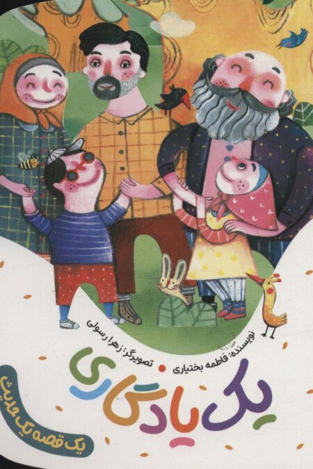 یک یادگاری (یک قصه یک حدیث)،(گلاسه)
