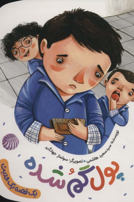 پول گم شده (یک قصه یک حدیث)،(گلاسه)