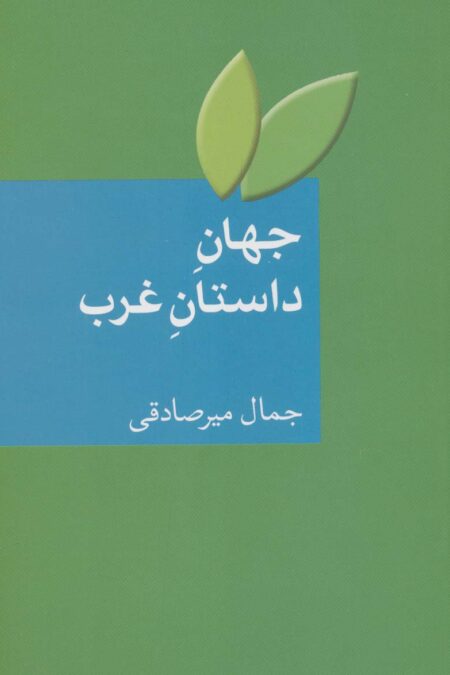 جهان داستان غرب
