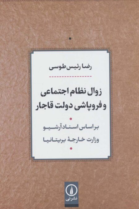 زوال نظام اجتماعی و فروپاشی دولت قاجار (بر اساس اسناد آرشیو وزارت خارجه بریتانیا)
