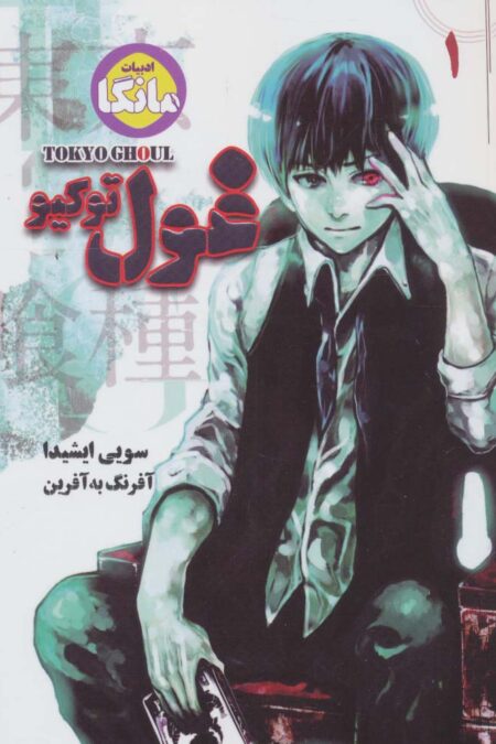 مانگا فارسی غول توکیو 1 (TOKYO GHOUL)،(کمیک استریپ)