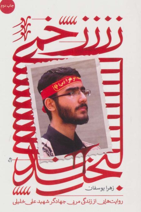 زخمی لبخند (روایت هایی از زندگی مربی جهادگر شهید علی خلیلی)