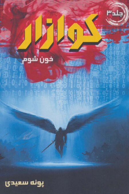 کوازار 3 (خون شوم)