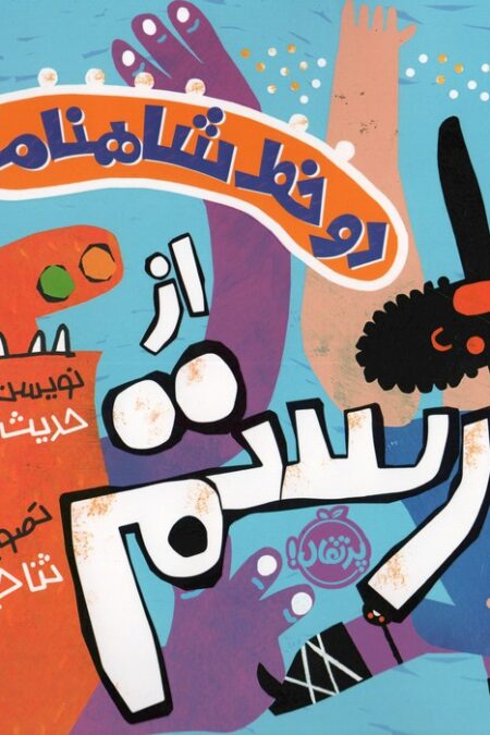 دو خط شاهنامه:از رستم (گلاسه)
