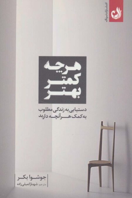 هرچه کمتر بهتر (دستیابی به زندگی مطلوب به کمک هرآنچه دارید)