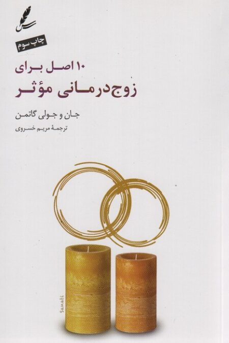10 اصل برای زوج درمانی موثر،همراه با دی وی دی