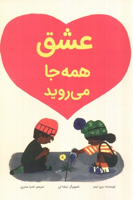 عشق همه جا می روید