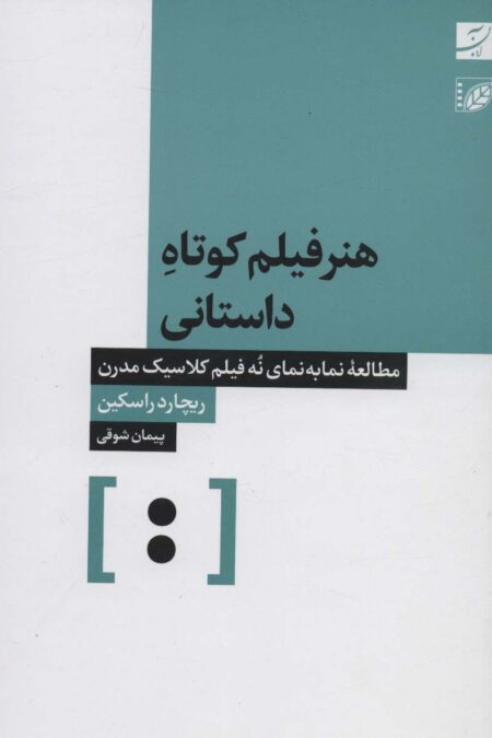 هنر فیلم کوتاه داستانی (مطالعه نما به نمای نه فیلم کلاسیک مدرن)