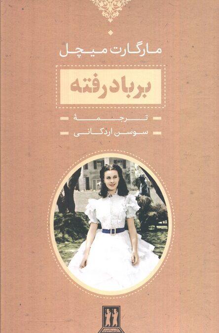 برباد رفته (2جلدی،باقاب)