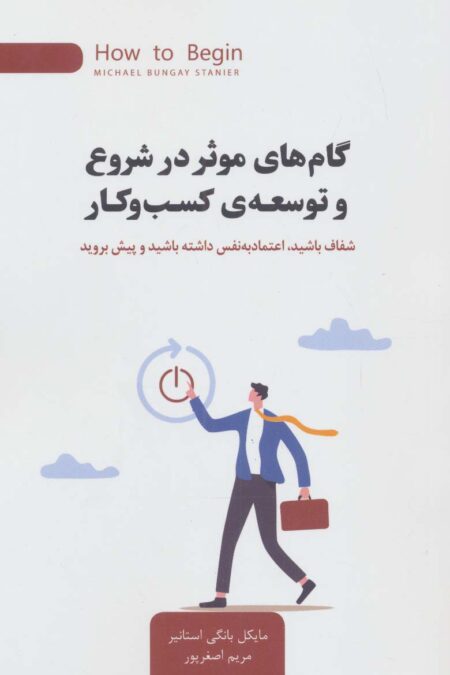 گام های موثر در شروع و توسعه ی کسب و کار (شفاف باشید،اعتماد به نفس داشته باشید و پیش بروید)