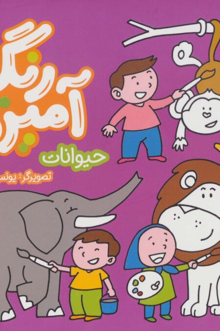 رنگ آمیزی (حیوانات)