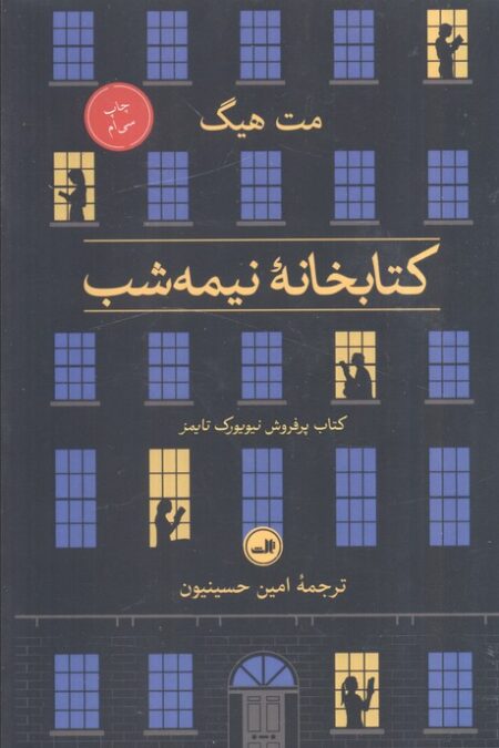 کتابخانه نیمه شب