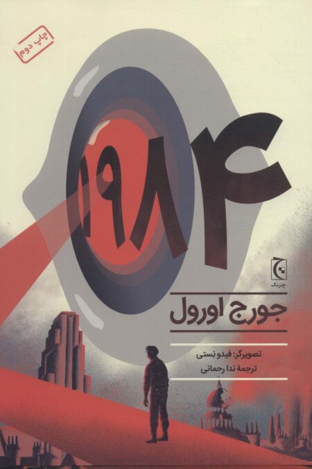 1984 (کمیک استریپ)،(گلاسه)