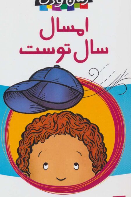 امسال سال توست