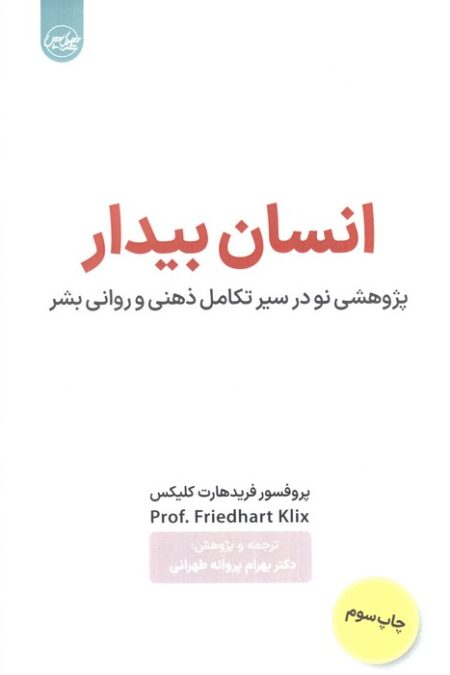 انسان بیدار (پژوهشی نو در سیر تکامل ذهنی و روانی بشر)