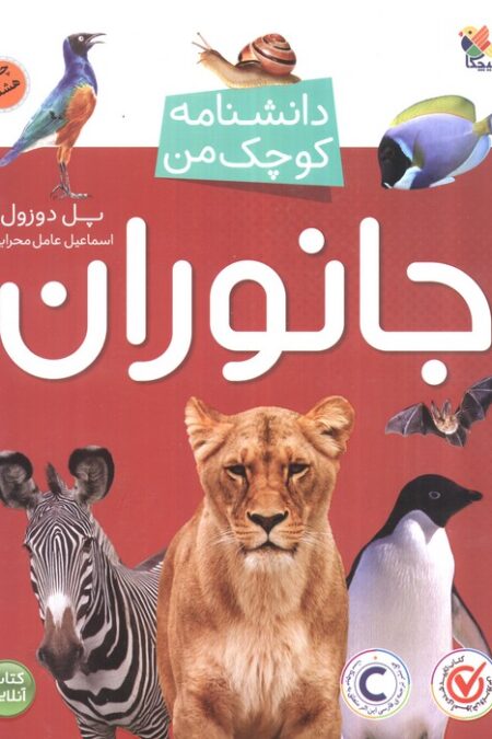 جانوران (دانشنامه کوچک من 2)،(گلاسه)