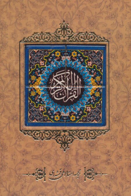 قرآن کریم {کاشی دار}،(برجسته،باقاب)