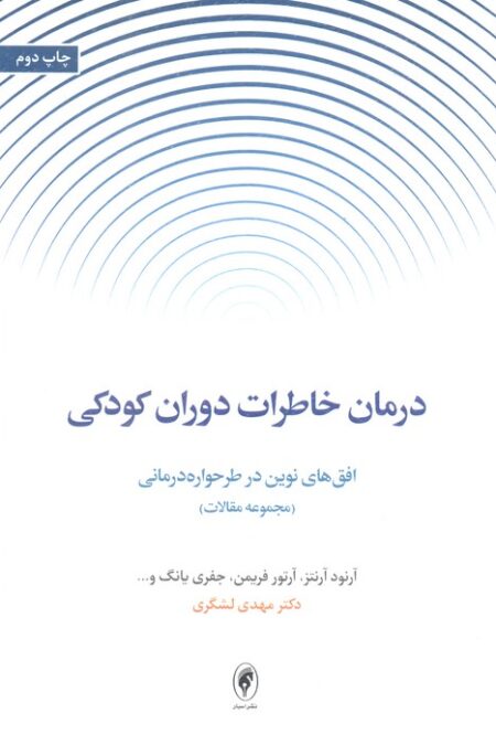 درمان خاطرات دوران کودکی:افق های نوین در طرحواره درمانی (مجموعه مقالات)