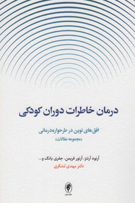 درمان خاطرات دوران کودکی:افق های نوین در طرحواره درمانی (مجموعه مقالات)
