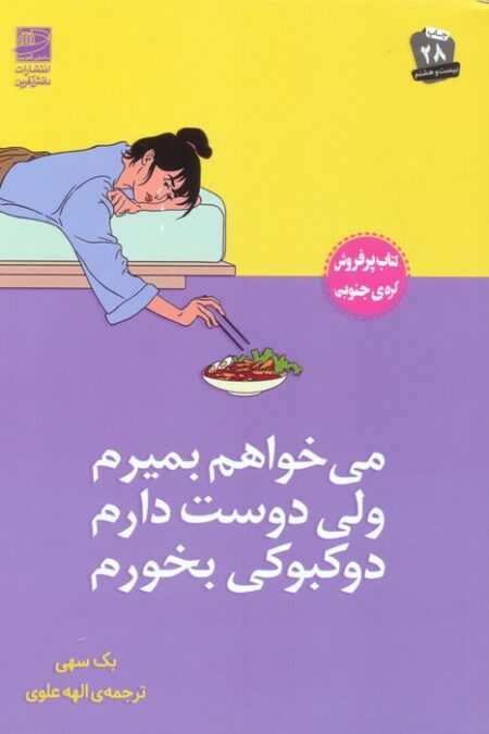 می خواهم بمیرم ولی دوست دارم دوکبوکی بخورم