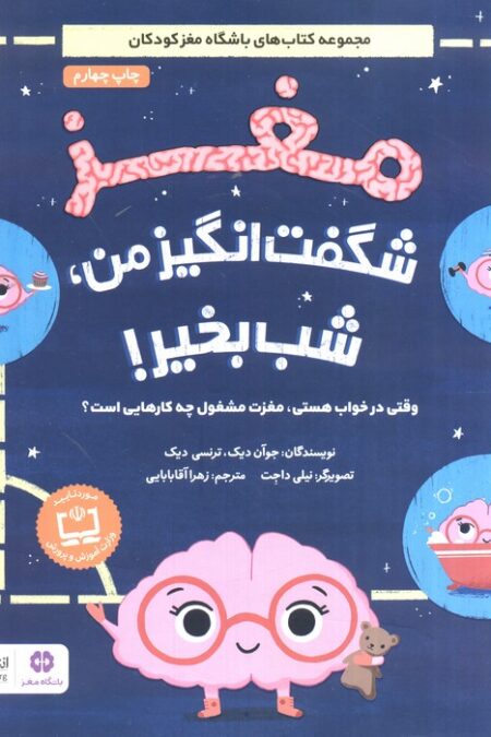 مغز شگفت انگیز من،شب بخیر! (وقتی در خواب هستی،مغزت مشغول چه کارهایی است؟)،(گلاسه)