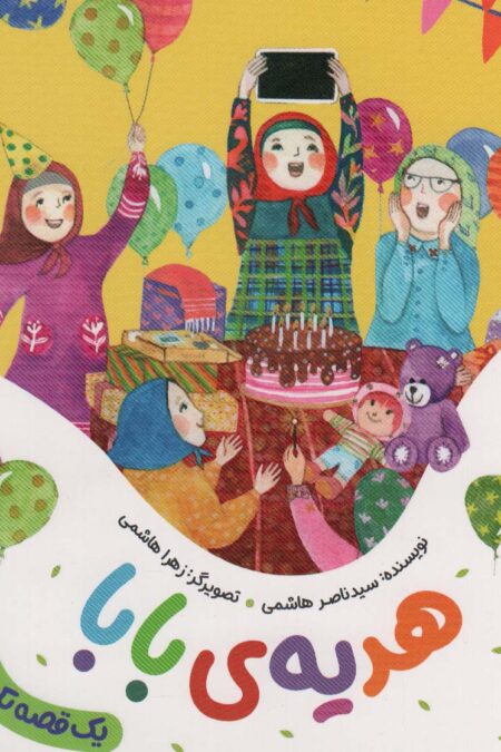 هدیه ی بابا (یک قصه یک حدیث)،(گلاسه)
