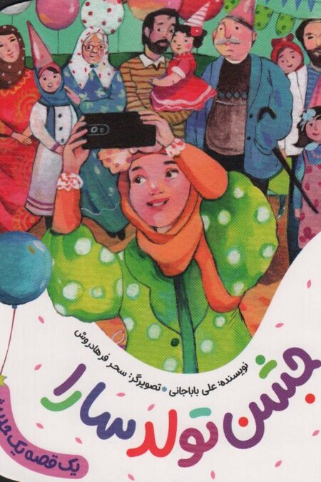 جشن تولد سارا (یک قصه یک حدیث)،(گلاسه)