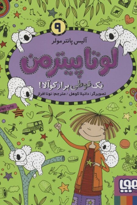 لوتا پیترمن 9 (یک قوطی پر از کوآلا!)