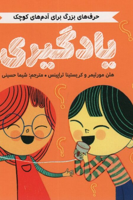 یادگیری (حرف های بزرگ برای آدم های کوچک)