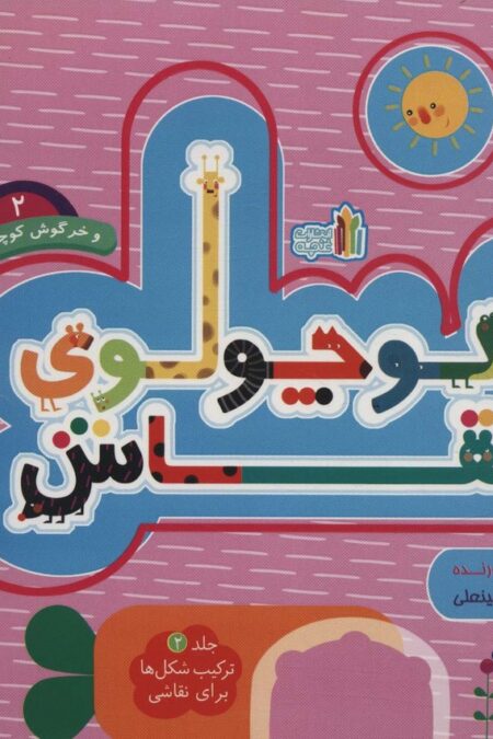 کوچولوی نقاش و خرگوش کوچولو 2 (ترکیب شکل ها برای نقاشی)،(2زبانه)