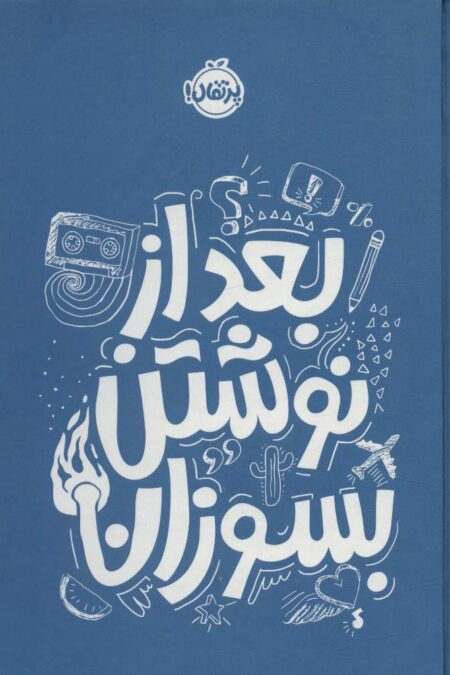 بعد از نوشتن بسوزان آبی