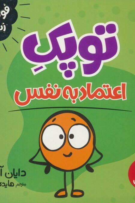 توپک اعتماد به نفس (فوت و فن زندگی)
