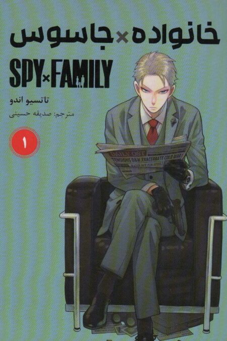 مانگا فارسی خانواده جاسوس 1 (SPY FAMILY)،(کمیک استریپ)