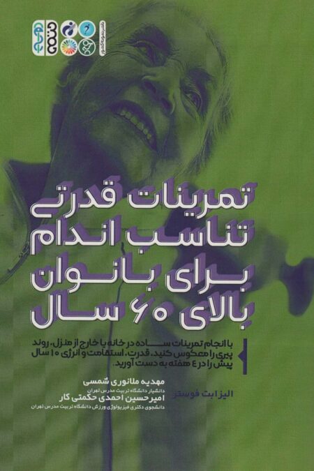 تمرینات قدرتی تناسب اندام برای بانوان بالای 60 سال