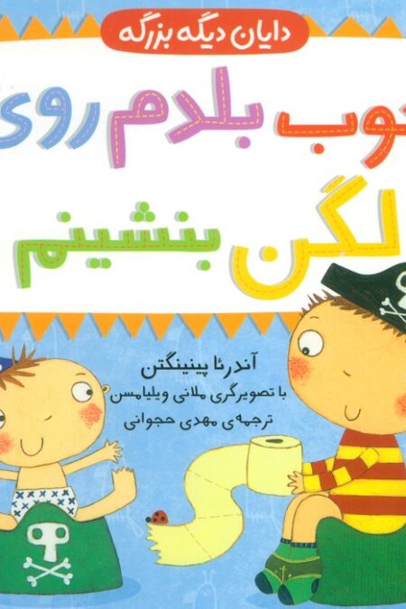 خوب بلدم روی لگن بنشینم (دایان دیگه بزرگه 2)