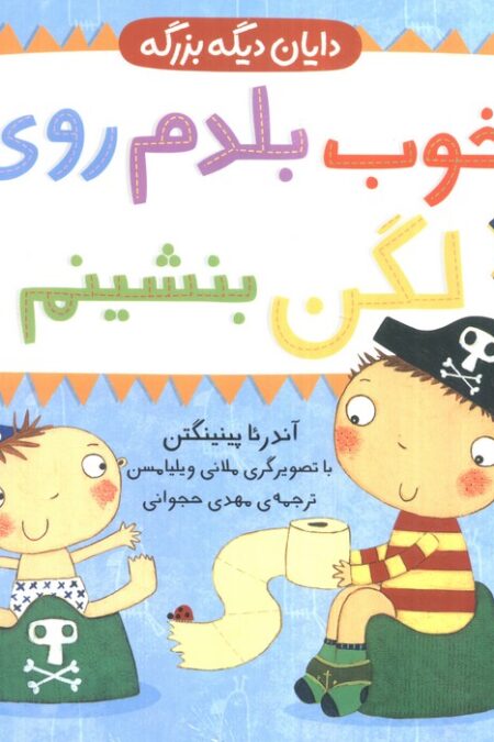 خوب بلدم روی لگن بنشینم (دایان دیگه بزرگه 2)