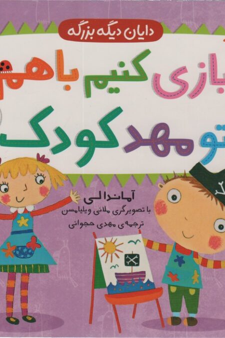 بازی کنیم باهم تو مهد کودک (دایان دیگه بزرگه 3)